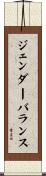 ジェンダーバランス Scroll