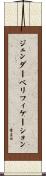 ジェンダーベリフィケーション Scroll