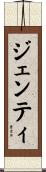 ジェンティ Scroll