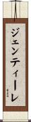 ジェンティーレ Scroll