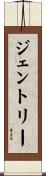 ジェントリー Scroll
