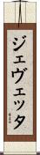 ジェヴェッタ Scroll