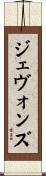 ジェヴォンズ Scroll