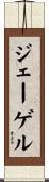 ジェーゲル Scroll