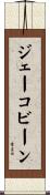 ジェーコビーン Scroll
