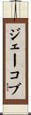 ジェーコブ Scroll