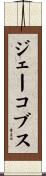 ジェーコブス Scroll