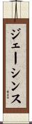 ジェーシンス Scroll