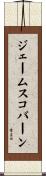 ジェームスコバーン Scroll
