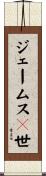 ジェームス１世 Scroll