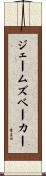 ジェームズベーカー Scroll