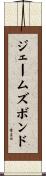 ジェームズボンド Scroll