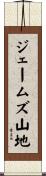 ジェームズ山地 Scroll