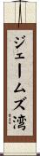 ジェームズ湾 Scroll