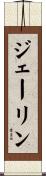 Jaylin Scroll