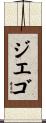 ジエゴ Scroll