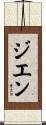 Gihen Scroll
