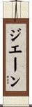 Jhane Scroll