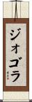 ジォゴラ Scroll