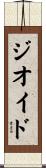 ジオイド Scroll
