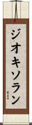 ジオキソラン Scroll