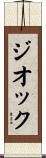 ジオック Scroll