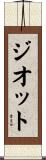 ジオット Scroll
