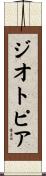 ジオトピア Scroll