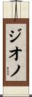 ジオノ Scroll