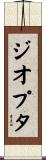 ジオプタ Scroll