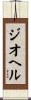 ジオヘル Scroll