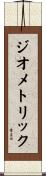 ジオメトリック Scroll