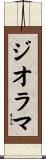 ジオラマ Scroll