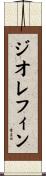 ジオレフィン Scroll