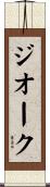 ジオーク Scroll