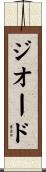 ジオード Scroll