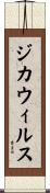 ジカウィルス Scroll