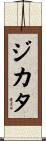 Jikata Scroll