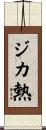 ジカ熱 Scroll