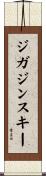 ジガジンスキー Scroll
