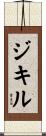 ジキル Scroll