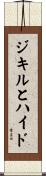 ジキルとハイド Scroll