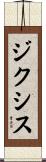 ジクシス Scroll