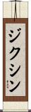 ジクシン Scroll