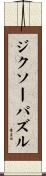 ジクソーパズル Scroll