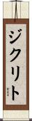 ジクリト Scroll