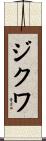 ジクワ Scroll