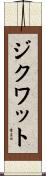 ジクワット Scroll