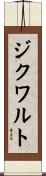 ジクワルト Scroll