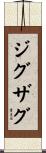ジグザグ Scroll